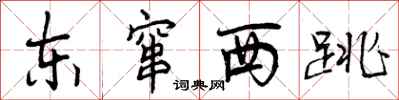 曾庆福东窜西跳行书怎么写