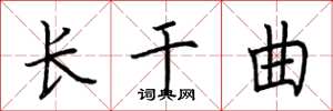 荆霄鹏长干曲楷书怎么写