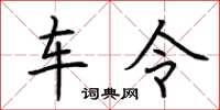 荆霄鹏车令楷书怎么写