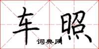 荆霄鹏车照楷书怎么写