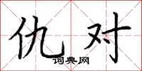 荆霄鹏仇对楷书怎么写