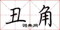 荆霄鹏丑角楷书怎么写