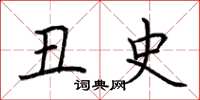 荆霄鹏丑史楷书怎么写