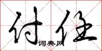 曾庆福付任行书怎么写