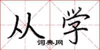 荆霄鹏从学楷书怎么写