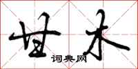 曾庆福甘木行书怎么写
