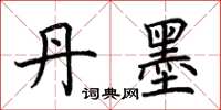 荆霄鹏丹墨楷书怎么写