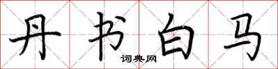 荆霄鹏丹书白马楷书怎么写