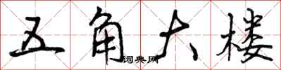 曾庆福五角大楼行书怎么写