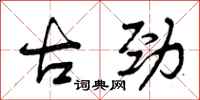 曾庆福古劲行书怎么写