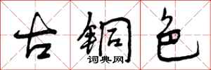 曾庆福古铜色行书怎么写