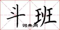 荆霄鹏斗班楷书怎么写