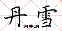 荆霄鹏丹雪楷书怎么写