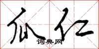 曾庆福瓜仁行书怎么写