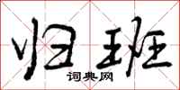 曾庆福归班行书怎么写