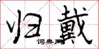 曾庆福归戴行书怎么写
