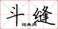 荆霄鹏斗缝楷书怎么写