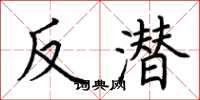 荆霄鹏反潜楷书怎么写