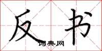 荆霄鹏反书楷书怎么写
