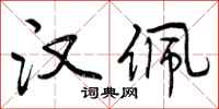 曾庆福汉佩行书怎么写