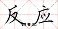 荆霄鹏反应楷书怎么写