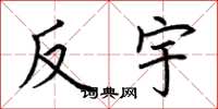 荆霄鹏反宇楷书怎么写