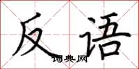 荆霄鹏反语楷书怎么写