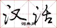 曾庆福汉话行书怎么写
