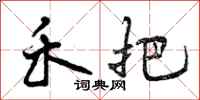 曾庆福禾把行书怎么写
