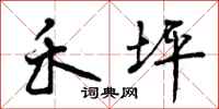 曾庆福禾坪行书怎么写