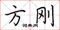荆霄鹏方刚楷书怎么写