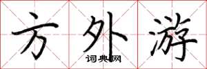 荆霄鹏方外游楷书怎么写