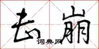 曾庆福击崩行书怎么写
