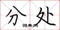 荆霄鹏分处楷书怎么写