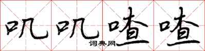 曾庆福叽叽喳喳行书怎么写