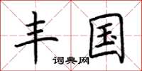 荆霄鹏丰国楷书怎么写
