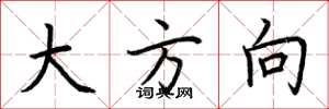 荆霄鹏大方向楷书怎么写