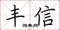荆霄鹏丰信楷书怎么写