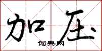 曾庆福加压行书怎么写