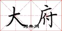 荆霄鹏大府楷书怎么写