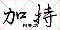 曾庆福加持行书怎么写