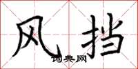 荆霄鹏风挡楷书怎么写