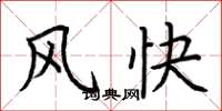 荆霄鹏风快楷书怎么写