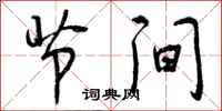 曾庆福节间行书怎么写