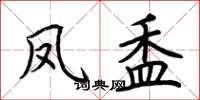 荆霄鹏凤盉楷书怎么写