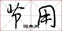 曾庆福节用行书怎么写