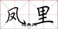 荆霄鹏凤里楷书怎么写