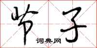 曾庆福节子行书怎么写