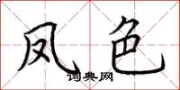 荆霄鹏凤色楷书怎么写