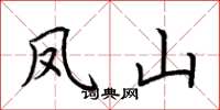 荆霄鹏凤山楷书怎么写